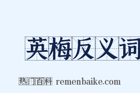 緑英梅反义词是什么意思的图片